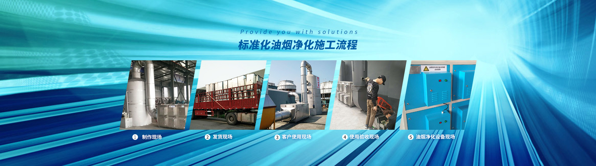 油煙凈化，加彈機(jī)油煙凈化，化纖紡絲油煙凈化，煙氣處理， 化纖油煙凈化，環(huán)保廢氣處理，工業(yè)油煙凈化器，工業(yè)廢氣凈化器，鹽城欣樂(lè)機(jī)械科技有限公司